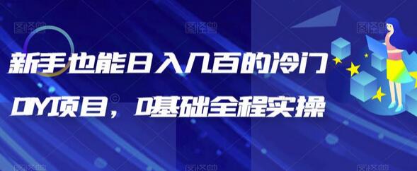 新手也能日入几百的冷门DIY项目，0基础全程实操-冒泡网