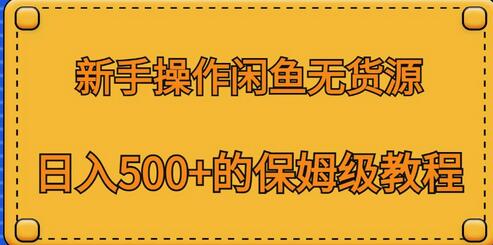 新手操作闲鱼无货源,日入500+的保姆级教程-冒泡网