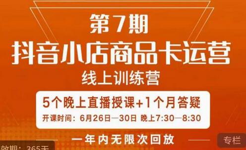 茂隆·抖音小店商品卡运营第七期,6.26-6.30日5天直播线上训练营课程-冒泡网