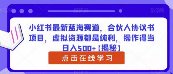 小红书最新蓝海赛道，合伙人协议书项目，虚拟资源都是纯利，操作得当日入500+-冒泡网