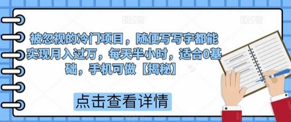 被忽视的冷门项目，随便写写字都能实现月入过万，每天半小时，适合0基础，手机可做-冒泡网