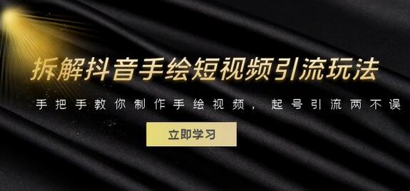 拆解抖音手绘短视频引流玩法，手把手教你制作手绘视频，起号引流两不误-冒泡网