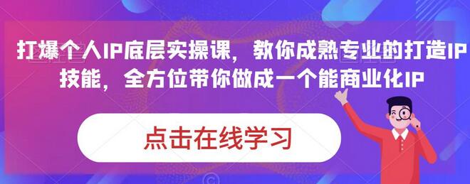 蟹老板·打爆个人IP底层实操课，教你成熟专业的打造IP技能，全方位带你做成一个能商业化IP-冒泡网