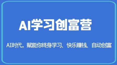 AI学习创富营-AI时代，赋能你终身学习、快乐赚钱、自动创富-冒泡网