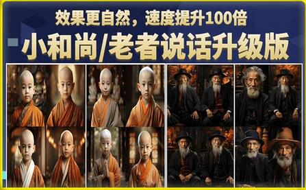 小和尚/老者图片会说话项目升级版,简单利用图片制作视频,快速起号-冒泡网