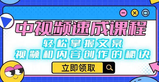 中视频速成课程:轻松掌握文案、视频和内容创作的秘诀-冒泡网