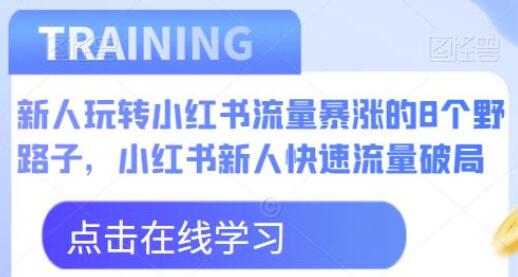 新人玩转小红书流量暴涨的8个野路子,小红书新人快速流量破局-冒泡网
