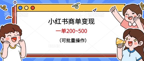 小红书商单变现,一单200~500,可批量操作-冒泡网