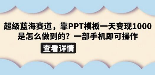 超级蓝海赛道,靠PPT模板一天变现1000是怎么做到的(教程+99999份PPT模板)-冒泡网
