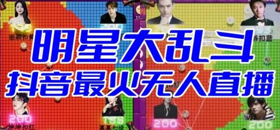 明星大乱斗–2023抖音最新最火爆弹幕互动游戏【开播教程+起号教程+对接报白等】-冒泡网