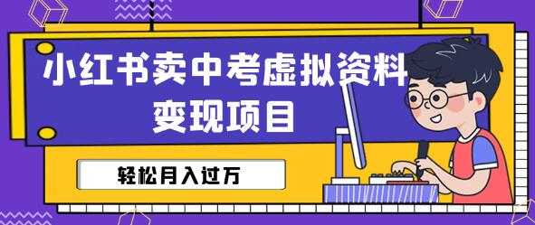 小红书卖中考虚拟资料变现分享课:轻松月入过万(视频+配套资料)-冒泡网