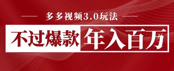 多多视频3.0玩法，线下结算不过爆款年入百万-冒泡网