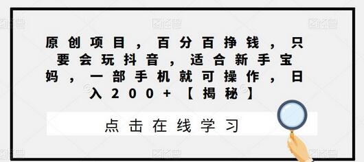原创项目,百分百挣钱,只要会玩抖音,适合新手宝妈,一部手机就可操作,日入200+-冒泡网