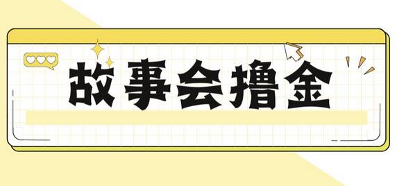 最新爆火1599的故事会撸金项目，号称一天500+【全套详细玩法教程】-冒泡网