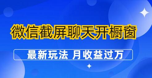 微信截屏聊天开橱窗卖女性用品：最新玩法 月收益过万-冒泡网