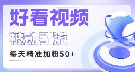 利用好看视频做关键词矩阵引流 每天50+精准粉丝 转化超高收入超稳-冒泡网
