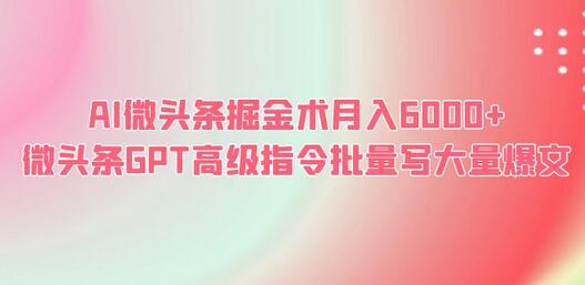 AI微头条掘金术月入6000+ 微头条GPT高级指令批量写大量爆文-冒泡网