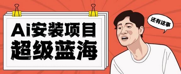 全网首发Ai安装包蓝海项目日赚300+轻轻松松-冒泡网