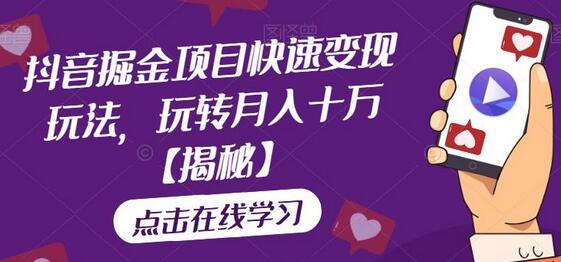 抖音掘金项目快速变现玩法，玩转月入十万-冒泡网