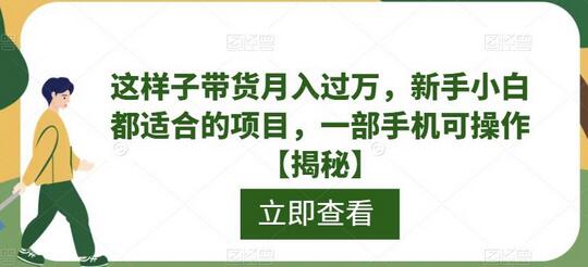 这样子带货月入过万，新手小白都适合的项目，一部手机可操作-冒泡网