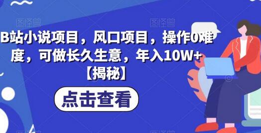 B站小说项目，风口项目，操作0难度，可做长久生意，年入10W+-冒泡网