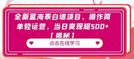 全新蓝海表白墙项目，操作简单轻运营，当日变现超500+-冒泡网