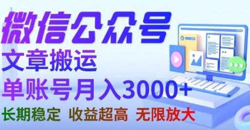 微信公众号搬运文章，单账号月收益3000+收益稳定，长期项目，无限放大-冒泡网