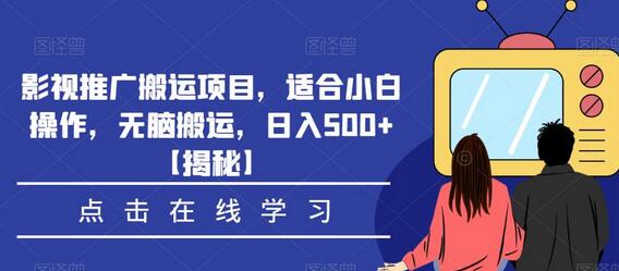 影视推广搬运项目，适合小白操作，无脑搬运，日入500+-冒泡网