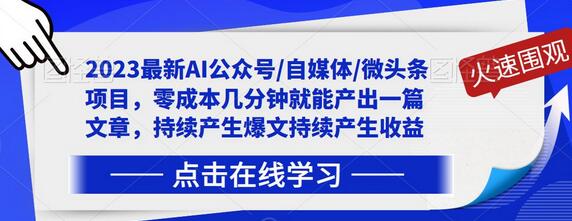 2023最新AI公众号/自媒体/微头条项目,零成本几分钟就能产出一篇文章,持续产生爆文持续产生收益-冒泡网