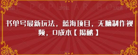 书单号最新玩法,蓝海项目,无脑制作视频,0成本-冒泡网