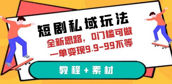 短剧私域玩法，全新思路，0门槛可做，一单变现9.9-99不等（教程+素材）-冒泡网