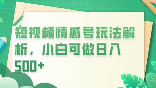 冷门暴利项目，短视频平台情感短信，小白月入万元-冒泡网
