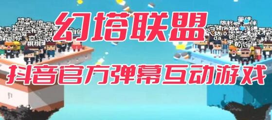 幻塔联盟–2023抖音最新最火爆弹幕互动游戏 【开播教程+起号教程+对接报白等】-冒泡网