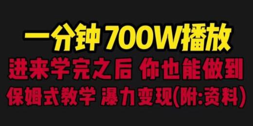 一分钟700W播放 进来学完 你也能做到 保姆式教学 暴力变现(教程+83G素材)-冒泡网