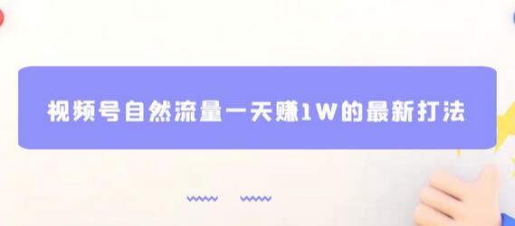 视频号自然流量一天赚1W的最新打法,基本0投资-冒泡网