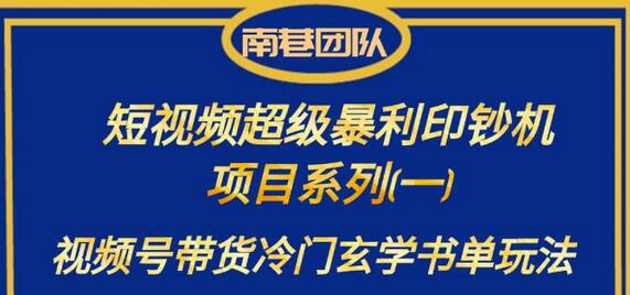 南巷老师·短视频超级暴利印钞机项目系列(一),视频号带货冷门玄学书单玩法-冒泡网