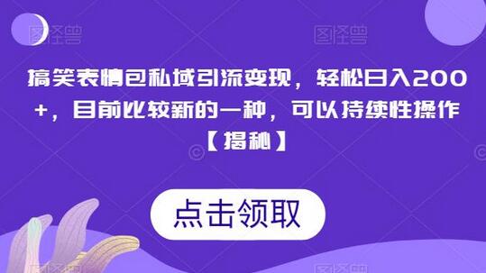 搞笑表情包私域引流变现,轻松日入200+,目前比较新的一种,可以持续性操作-冒泡网