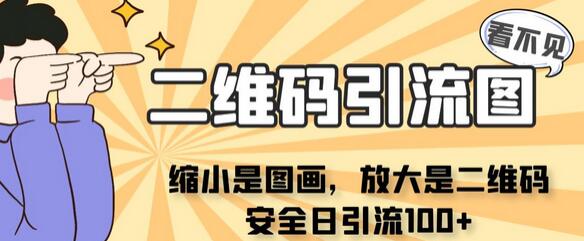 看不见二维码的引流图,缩小是图画,放大是二维码,安全日引流100+-冒泡网