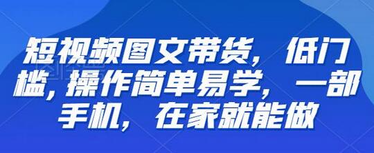 短视频图文带货,低门槛,操作简单易学,一部手机,在家就能做-冒泡网