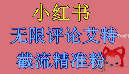 小红书无限评论艾特截流精准粉(软件+教程)-冒泡网