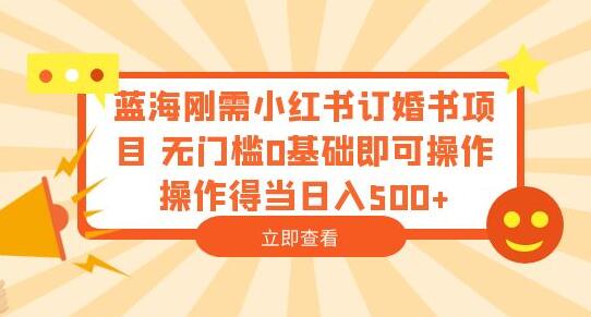 蓝海刚需小红书订婚书项目 无门槛0基础即可操作 操作得当日入500+-冒泡网