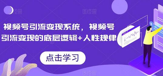 视频号引流变现系统，视频号引流变现的底层逻辑+人性规律-冒泡网