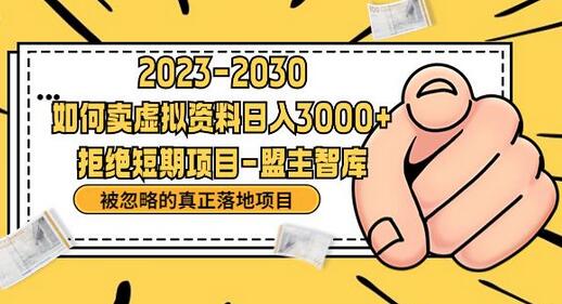 抖音，快手，小红书，我如何引流靠信息差卖刚需资料日入3000+-冒泡网