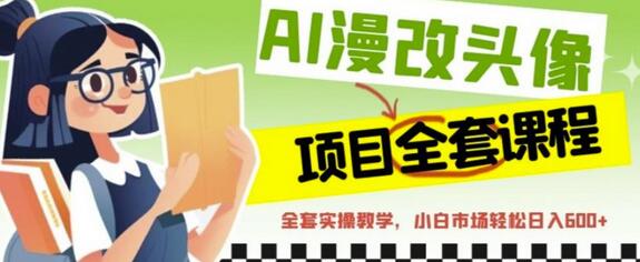 AI漫改头像全套课程,实操变现,小白轻轻松松日入600+-冒泡网