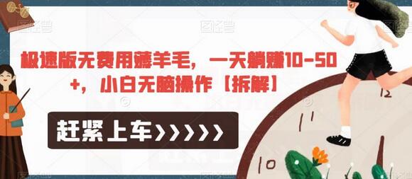 极速版无费用薅羊毛,一天躺赚10-50+,小白无脑操作-冒泡网