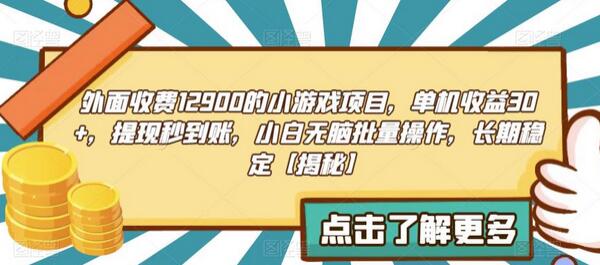 外面收费1290的小游戏项目,单机收益30+,提现秒到账,小白无脑批量操作,长期稳定-冒泡网