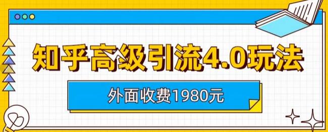 外面收费1980知乎高级引流4.0玩法,纯实操课程-冒泡网