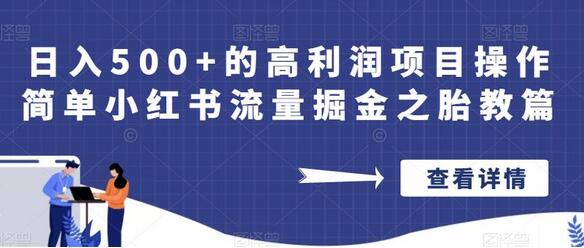 日入500+的高利润项目操作简单小红书流量掘金之胎教篇-冒泡网