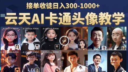 云天AI定制头像保姆级教学，接单收徒日入300-1000+-冒泡网