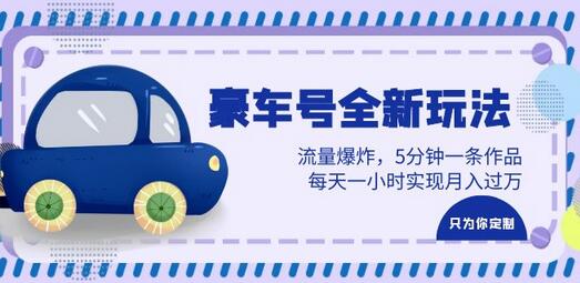 豪车号全新玩法,流量爆炸,5分钟一条作品,每天一小时实现月入过万-冒泡网